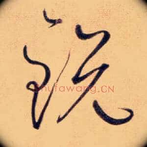 锐