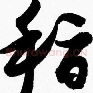 稽