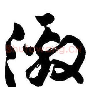 激