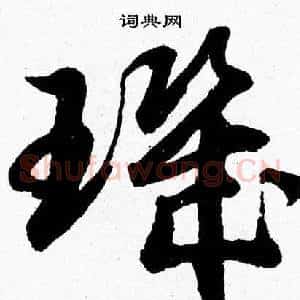 璣