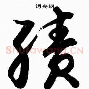 績