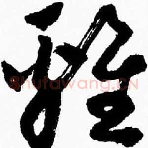 雞