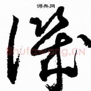 譏