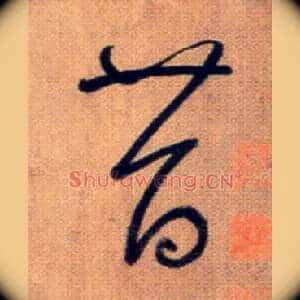 昔