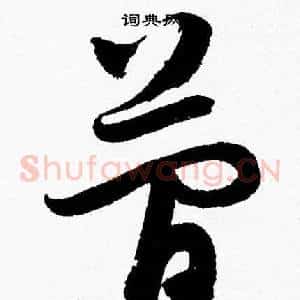簡