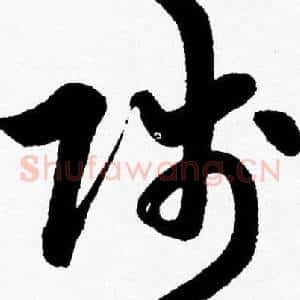 賤