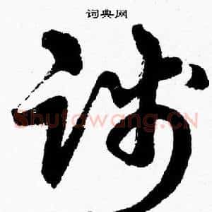 踐