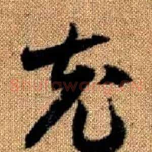 充