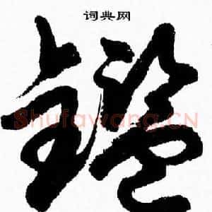 鑑