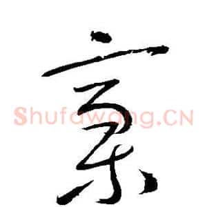 稿