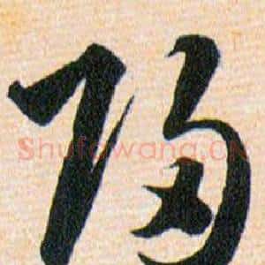 歸