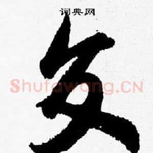交