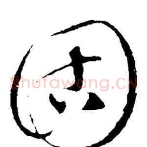 固