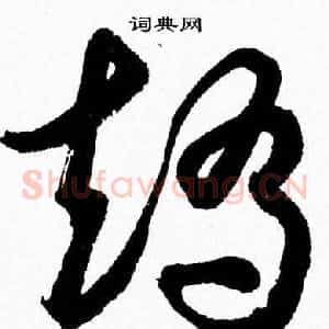 矯