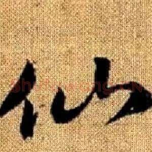 仙