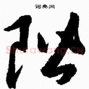 階