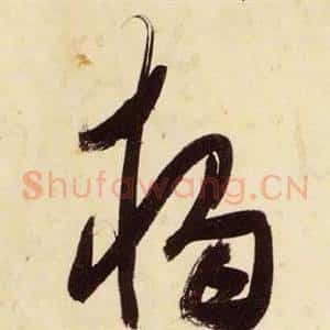 獨