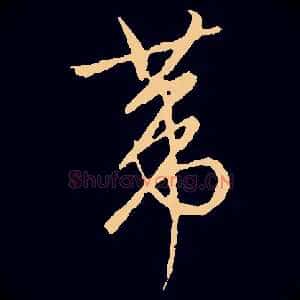 葦