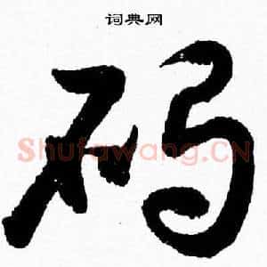 碣