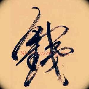 銕