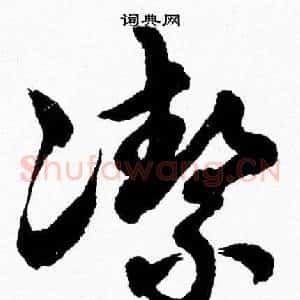 潔
