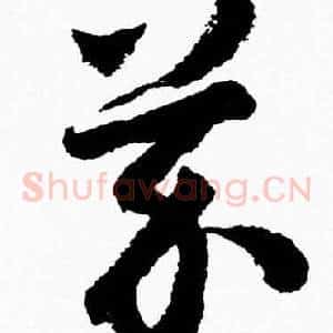 芥