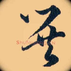 巽
