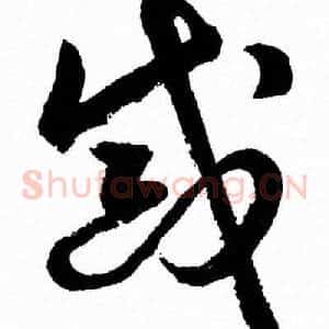 誡