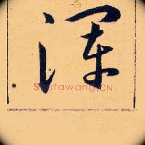 渾