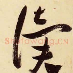 讀