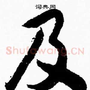 及
