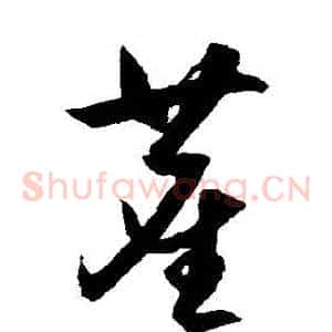 塵