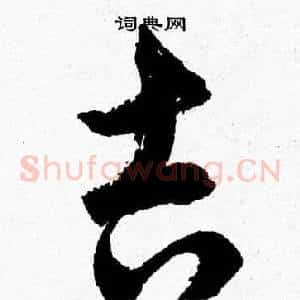 吉
