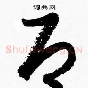 即