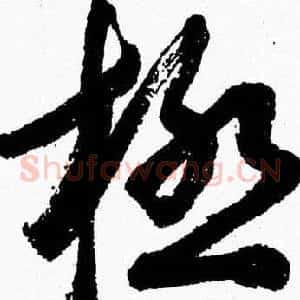 極