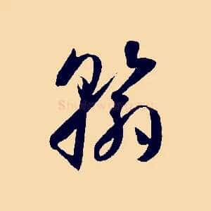 翰