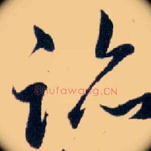 跡