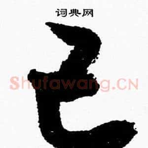 己