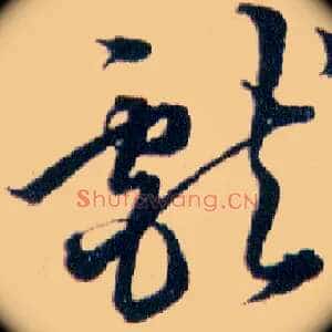 獻