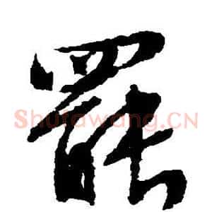 罢