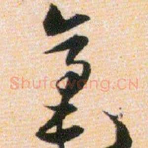 毫