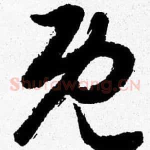 既