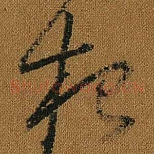 根