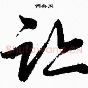 跡