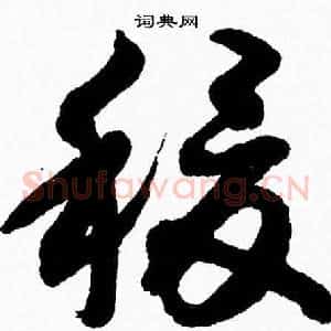 稷