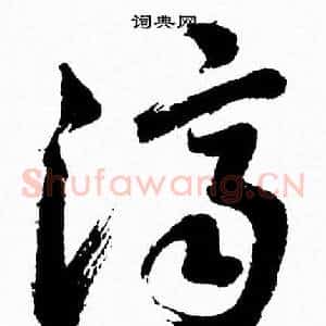 濟