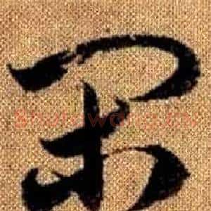 閑