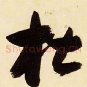 杜