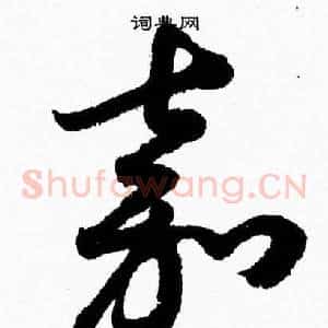 嘉