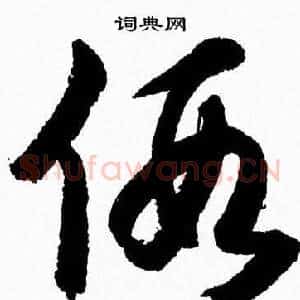 假